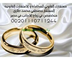 محامي زواج الاجانب في مصر
