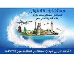 محامي متخصص في اقامة الاجانب في مصر