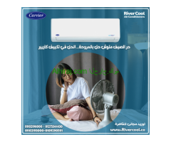 سعر تكييف كاريير 1.5 حصان بارد فقط
