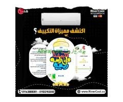 الحر مش بيستنى، وعلشان كده ريفر كول بتقدملك تكييف LG S Plus