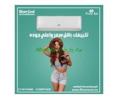 تكييف فري اير نيو ريلاكس 2.25 حصان بارد – تبريد سريع واقتصادي
