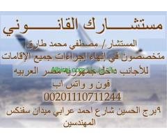 محامي متخصص في اقامة الاجانب في مصر