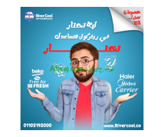 مش هتلاقي أسعارنا في حتة تانية، لأن ريفر كول بتقدملك أقوى العروض على كل أنواع التكييفات