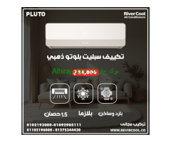 تكييف بلوتو 2.25 حصان بارد ساخن,