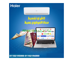 تكييف هاير 2.25 حصان بارد ساخن