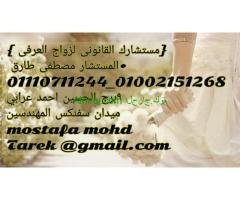 محامي متخصص زواج عرفي شرعي