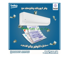 تكييف بيكو ايكو انفرتر 3 حصان – راحة مثالية في كل زاوية