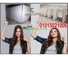 كومباكت قواطيع وفواصل وأبواب حمامات (compact hpl) صناعة صيني