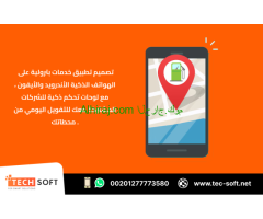 إنشاء تطبيق خدمات بترولية – مع شركة تك سوفت للحلول الذكية – Tec Soft for SMART solutions