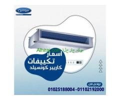 تكييف كاريير كونسيلد 7.5 حصان سعر تكييف كونسيلد 5 حصان كاريير انفرتر