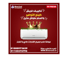 تكييف فريش سمارت انفرتر 2.25 حصان بارد – راحة وأداء مضمون