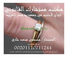 محامي زواج الاجانب في مصر