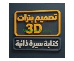 تصميم بنرات /3D/كتابة سيره ذاتية