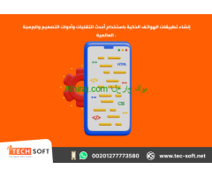 إنشاء تطبيقات الهواتف الذكية – مع شركة تك سوفت للحلول الذكية – Tec Soft for SMART solutions
