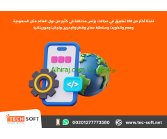 إنشاء تطبيقات الهواتف الذكية – مع شركة تك سوفت للحلول الذكية – Tec Soft for SMART solutions