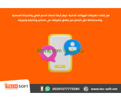 إنشاء تطبيقات الهواتف الذكية – مع شركة تك سوفت للحلول الذكية – Tec Soft for SMART solutions