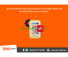 إنشاء تطبيقات الهواتف الذكية – مع شركة تك سوفت للحلول الذكية – Tec Soft for SMART solutions