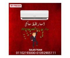 سعر تكييف فريش 2.25 حصان بارد فقط