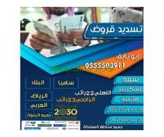 تسديد القروض 0555503911