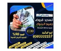 تسديد القروض 0503332257