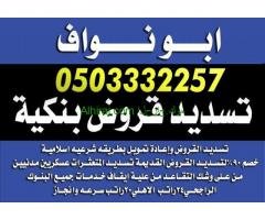 تسديد القروض 0503332257