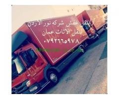 نقل عفش عمان شركة نور الاردن لخدمات نقل الاثاث0792665978 /