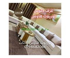 تفصيل كنب غرف جلوس في عمان 0798682066 لوريوت هاوس
