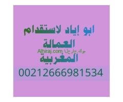 استقدام العمالة المنزلية المغربية لدول الخليج
