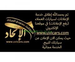 السعودية - خدمة الإعلانات لسيارات العملاء رفع الإعلانات