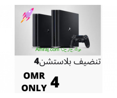 تنضيف بلاستشن4و5