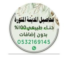 حناء و سدر  المدينة المنورة