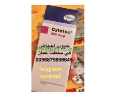 سايتوتك في سلطنة عمان[0096879856645]اجهاض مضمون اتصل الان واتساب