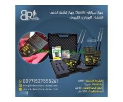 جهاز كشف الذهب سبارك - الاستكشاف السريع والدقيق