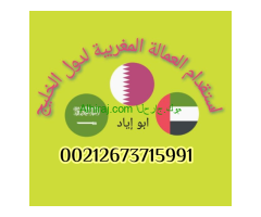 مكتب استقدام خدم وعمالة منزلية من المغرب
