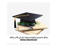 إعداد رسائل ماجستير ودكتوراه وبحوث نشر في الأدب والنقد