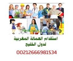مكتب استقدام مدبرات منازل من المغرب لدول الخليج