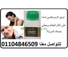 كريم نوبيت لعلاج الام فقرات الرقبه