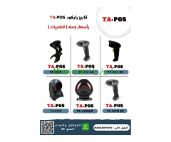 قارئ باركود ثابت موديل TA-260
