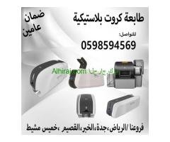 طابعات الكروت البلاستيكية