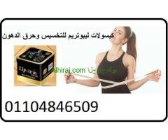 ليبوتريم للتخسيس وحرق الدهون