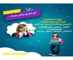معلمات خصوصي في الرياض 0537655501  ٢٠٪؜