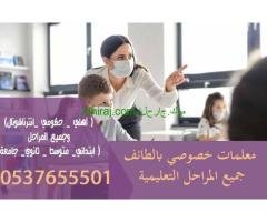 أرقام مدرسات و مدرسين خصوصي بالطائف جميع التخصصات  0537655501