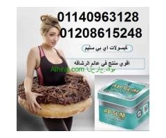 كبسولات اي بي سليم للتخسيس وتفتيت الدهون01140963128/01208615248