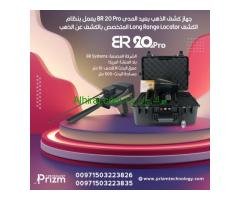 جهاز كشف الذهب BR 20 الحديث