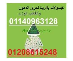 لحرق الدهون وانقاص الوزن كبسولات بلارينا 01208615248/01140963128