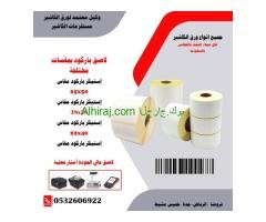 لاصق باركود إستيكر باركود بكر باركود مقاسات متعددة لكل الطابعات