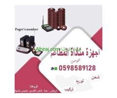 اجهزة استدعاء للمطاعم و الكافيهات