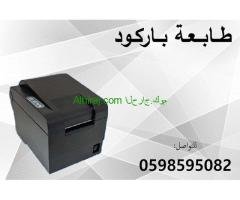 طابعات باركود وايصالات حرارية