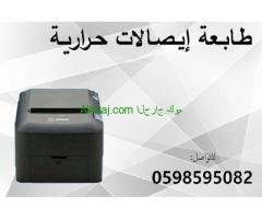 طابعات باركود وايصالات حرارية