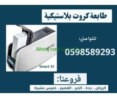 طابعات الكروت البلاستيكية المتطورة سمارت وزيبرا  (بطاقة id)